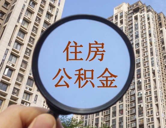 泰安住房公积金如何线上提取（泰安住房公积金如何线上提取出来）